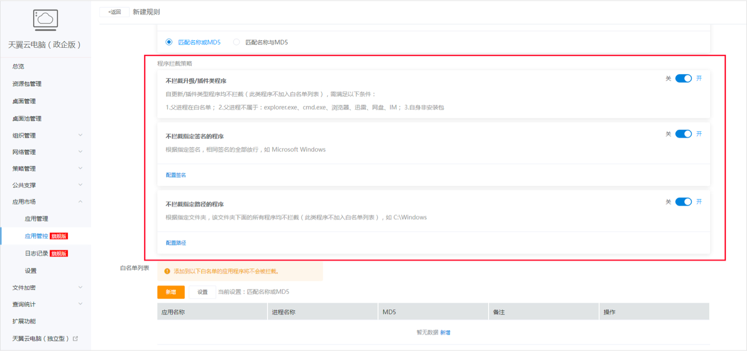 应用管控-白名单3.jpg