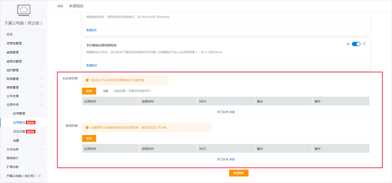 应用管控-白名单4.jpg