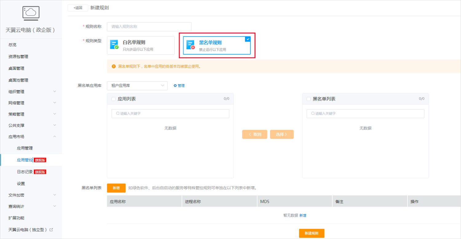 应用管控-黑名单1.jpg