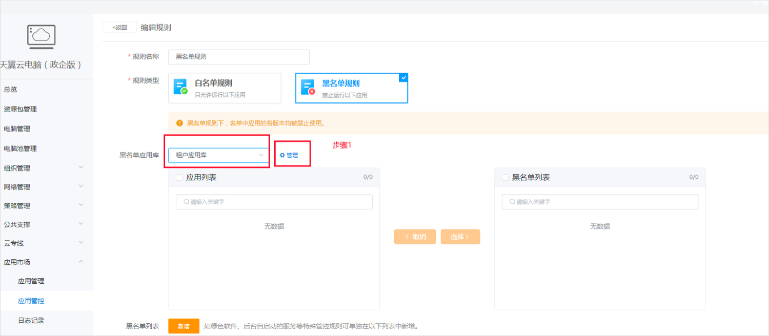 应用管控-黑名单3.jpg