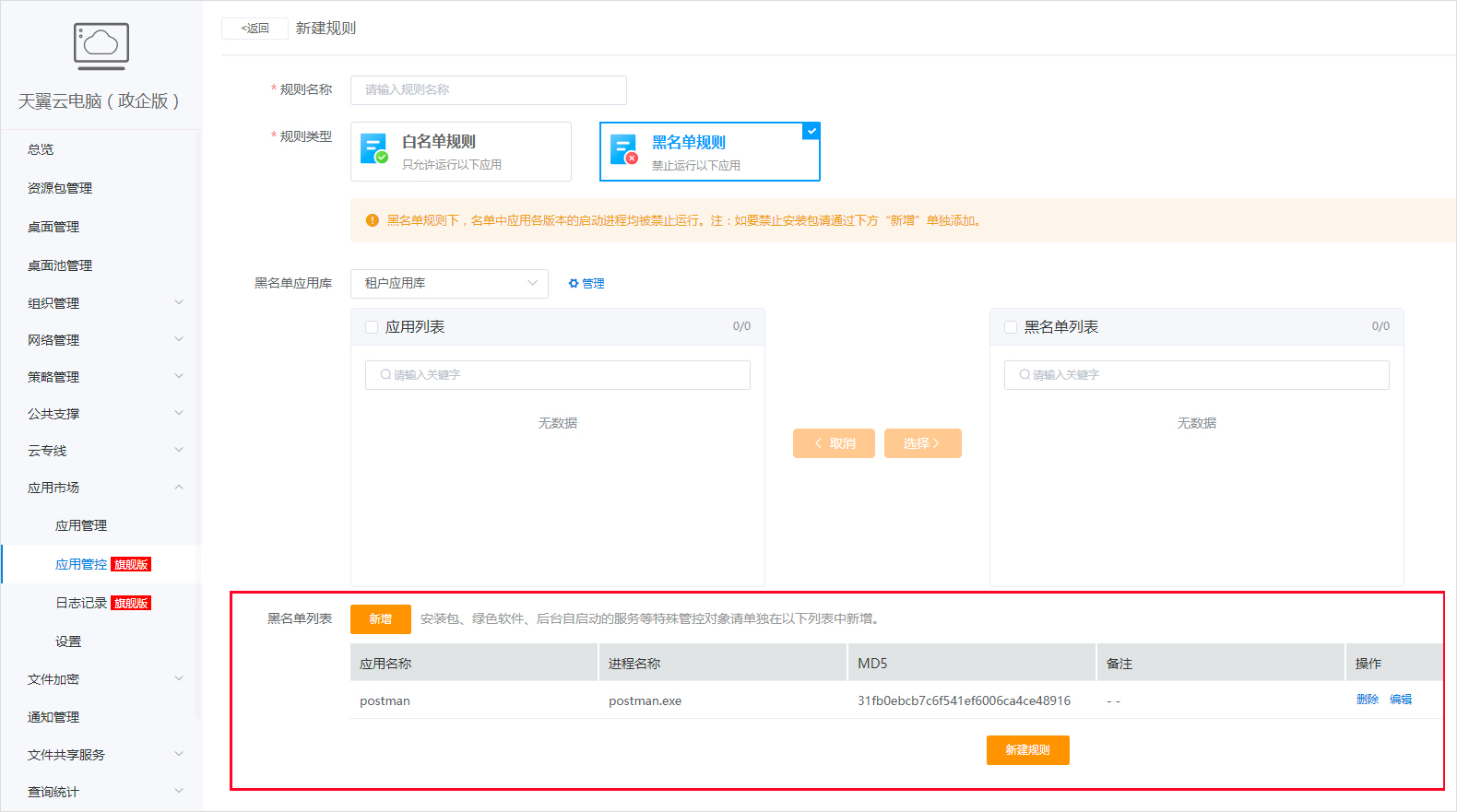 应用管控-黑名单6.jpg