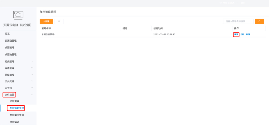 加密策略管理-修改2.jpg