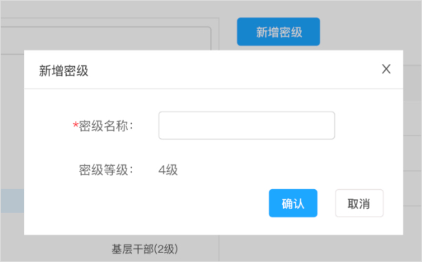 密级管理-新增2.jpg