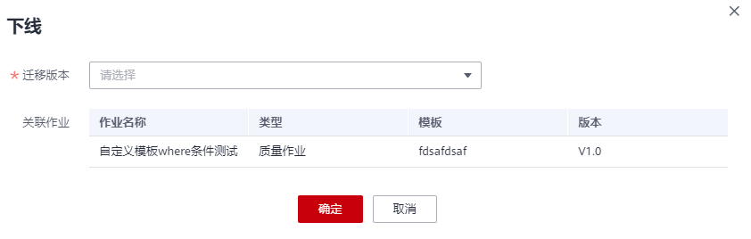 图3-557 迁移版本并下线.png