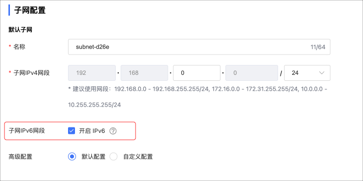 子网-创建IPv6 1.jpg