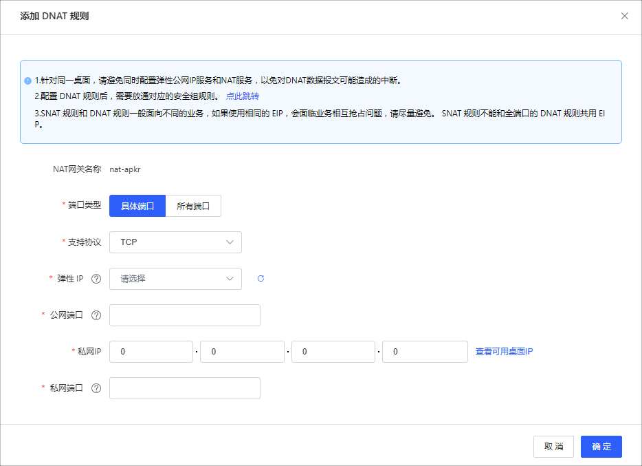NAT-添加DNAT规则.jpg