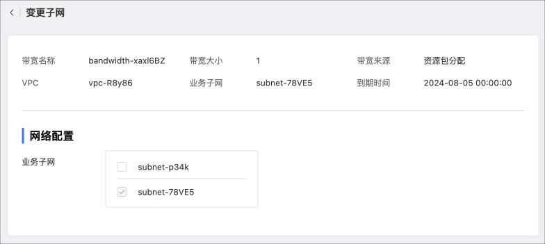 带宽-变更子网.jpg