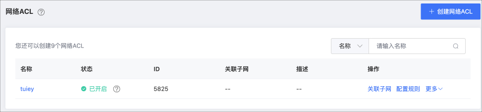 网络ACL -创建.jpg