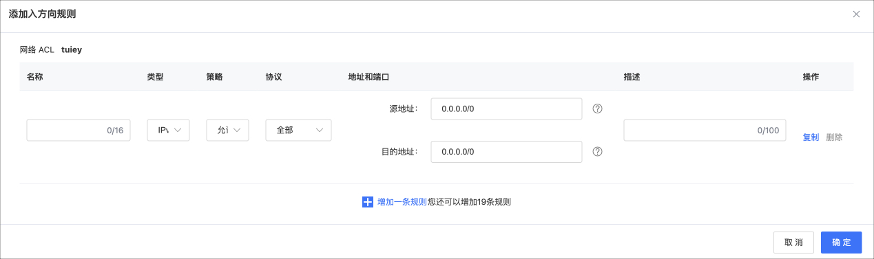 网络ACL -添加入方向2.jpg
