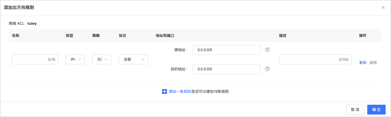 网络ACL -添加出方向.jpg