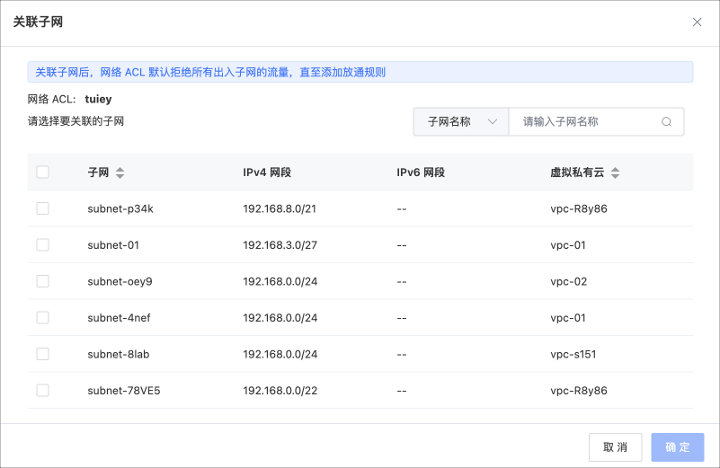 网络ACL -关联子网.jpg
