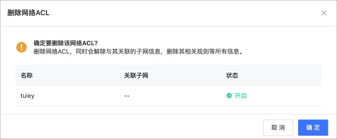 网络ACL -删除.jpg