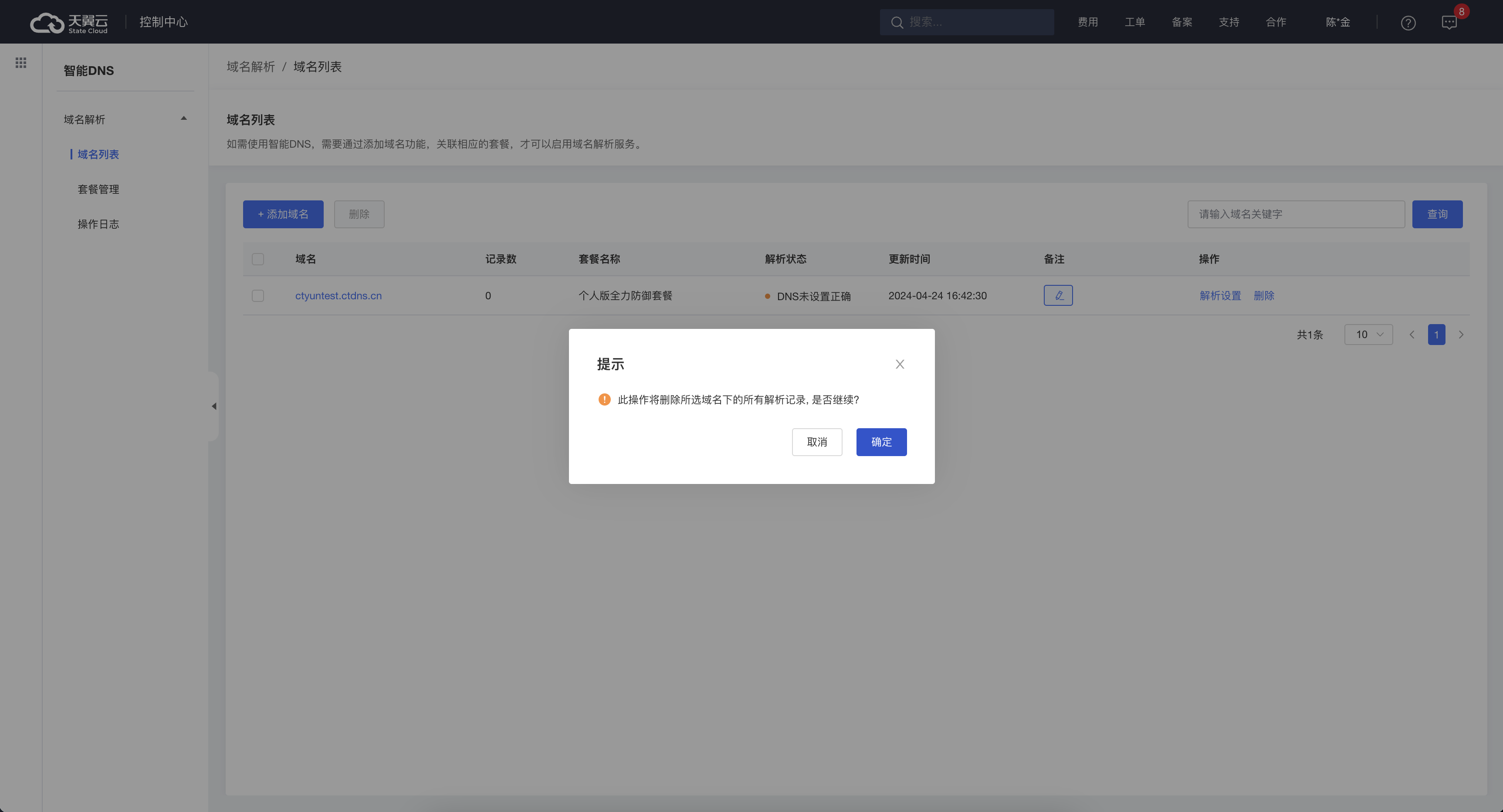 图4-6 删除域名配置.png